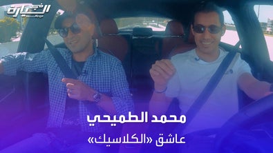 محمد الطميحي يسترجع ذكريات الماضي عن القيادة والسيارات