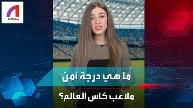 ما هي درجة أمن ملاعب كأس العالم في قطر؟⚽🤔