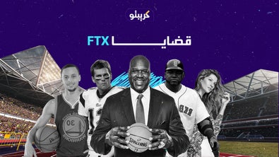 قضايا تلاحق مشاهير بسبب FTX!