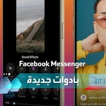 فيسبوك تضيف أدوات جديدة على تطبيق مسنجر