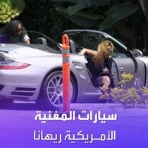 أهم سيارات المغنية ريهانا