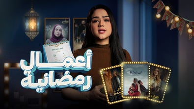 أهم المسلسلات العربية في رمضان