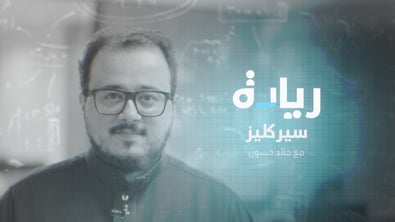  خالد الحسون - سيركليز 