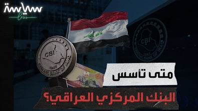 متى تأسس البنك المركزي العراقي؟