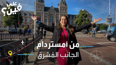 السياحة في أمستردام
