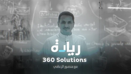 منصور الزعاقي - حلول 360